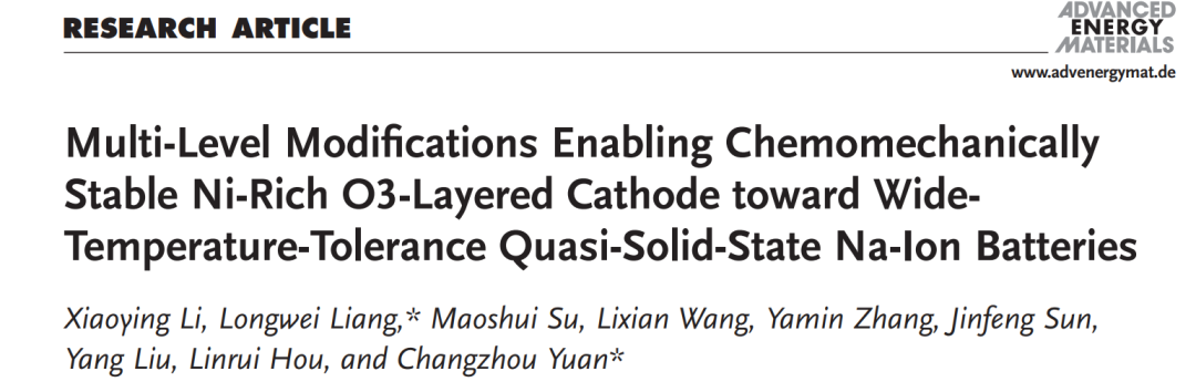 济南大学原长洲教授AEM：多级改性富镍O3层状正极用于宽温区准固态钠离子电池