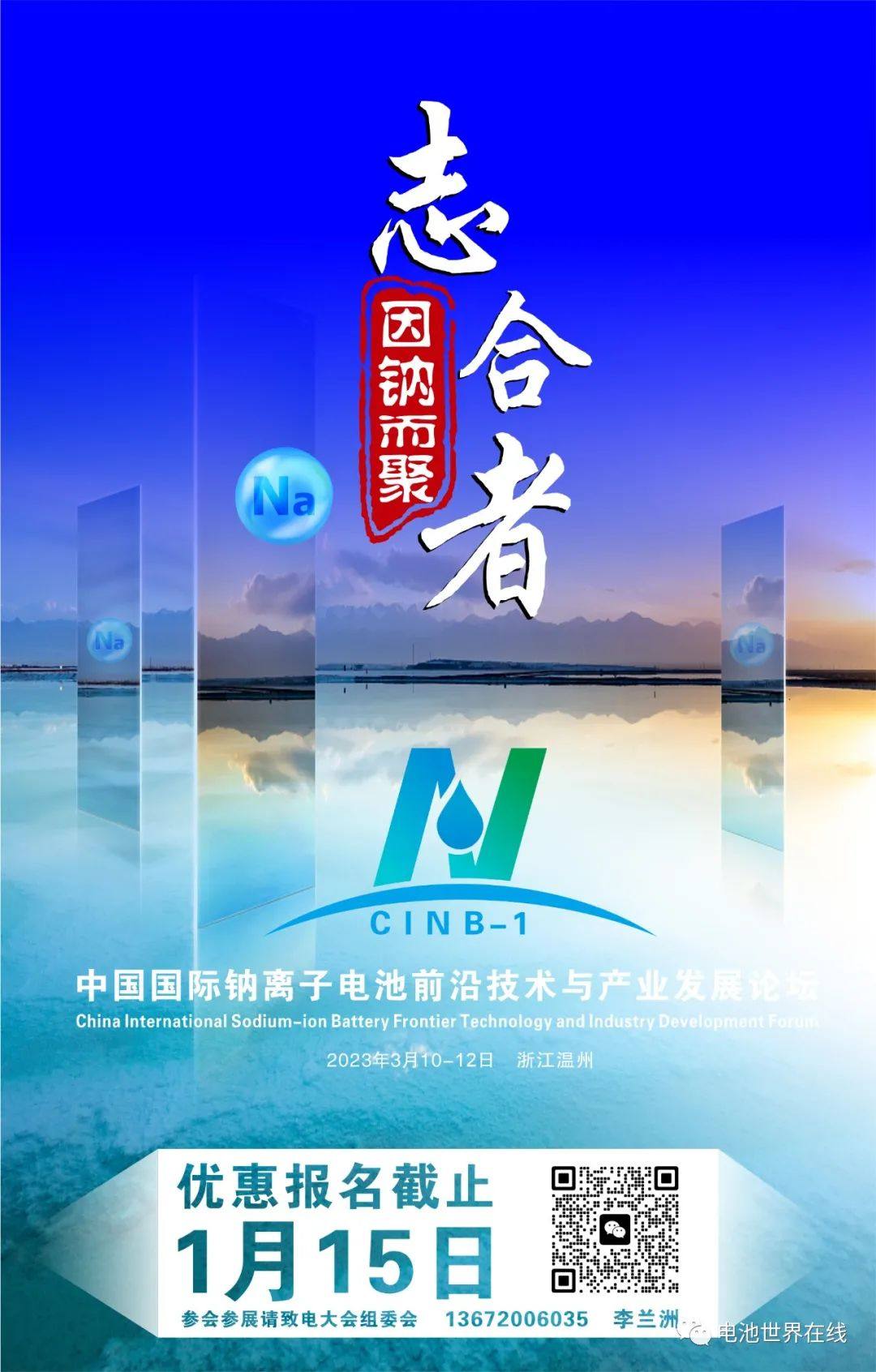 比克/亿纬/鹏辉/海四达/维科技术/温州新钠/深圳珈钠/浙江钠创/多氟多/江苏众钠/有研新材/长远锂科，众多专家邀您共襄钠电盛会