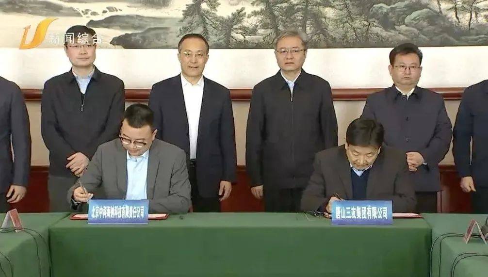 三友集团与唐山市政府、中科海钠签订合作协议