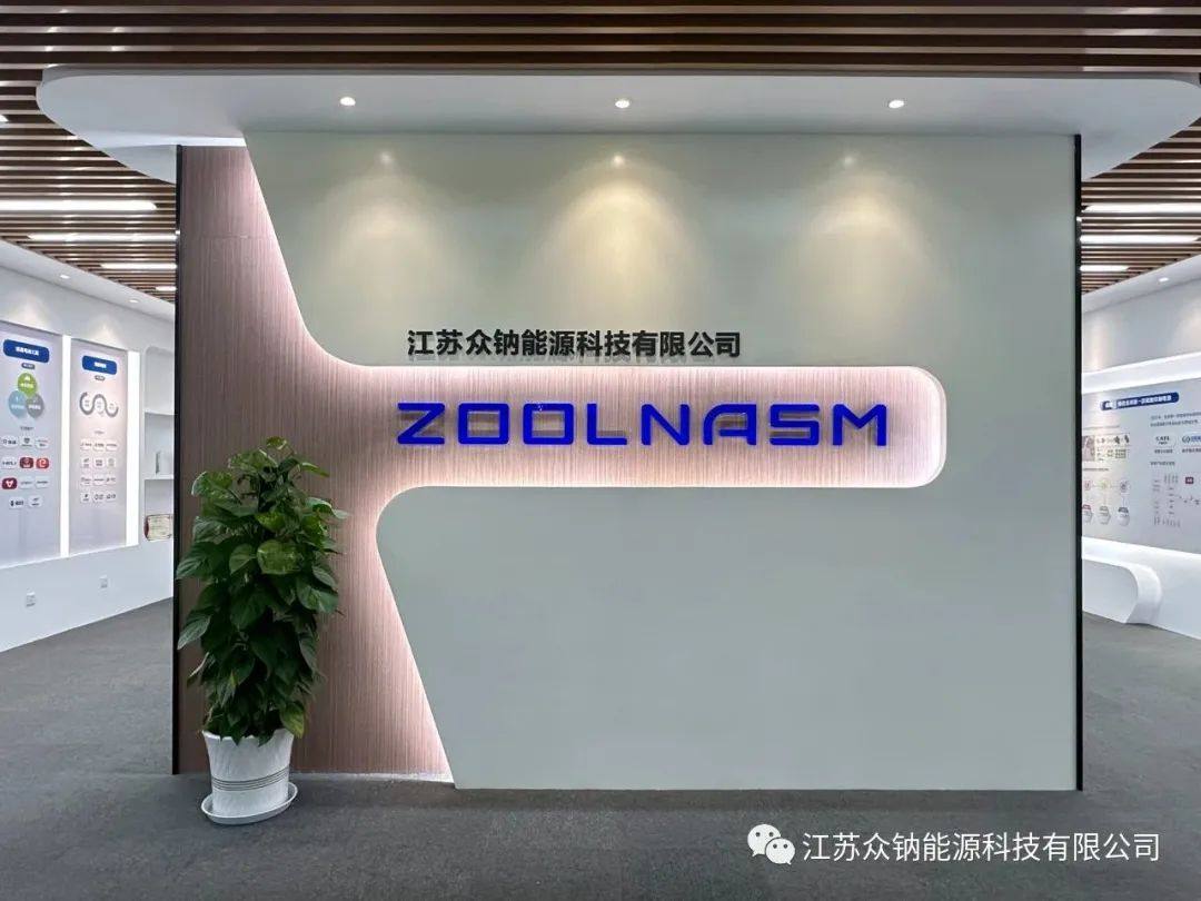 众钠能源与鑫森炭业签署全面战略合作协议