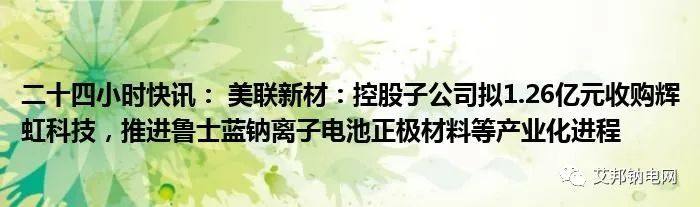 美彩新材拟收购辉虹科技 推进电池级普鲁士蓝正极材料规模化生产