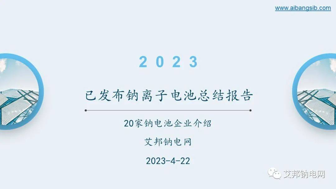 2023年已发布钠离子电池总结报告.ppt