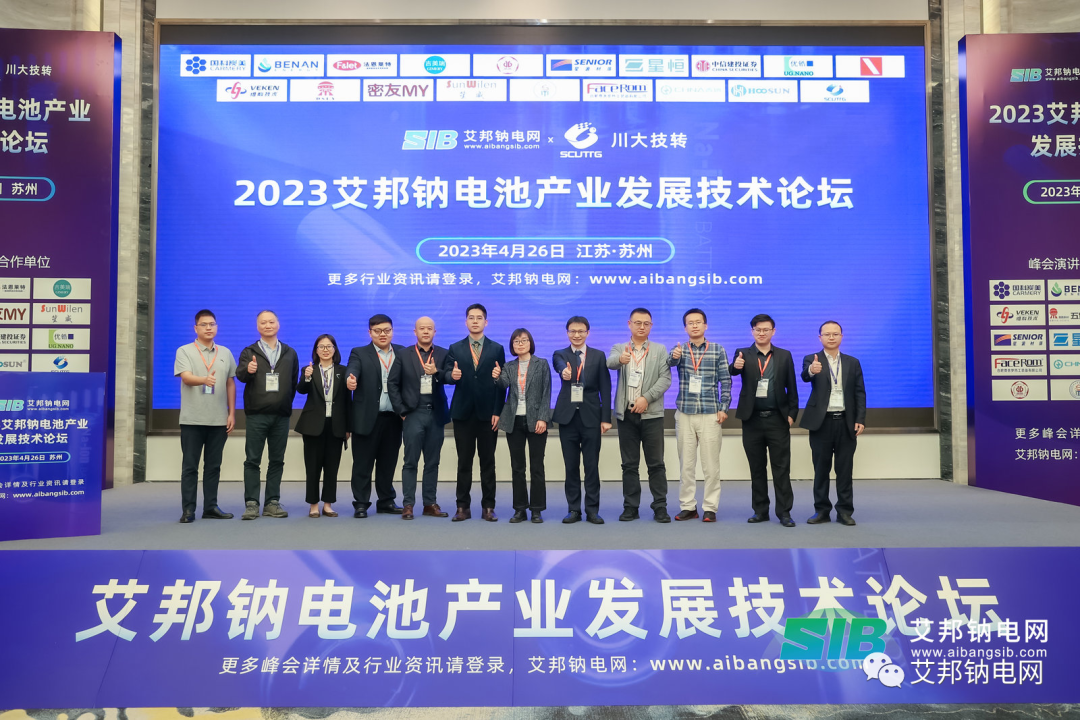 热烈庆祝2023钠电池产业发展技术论坛成功举办!