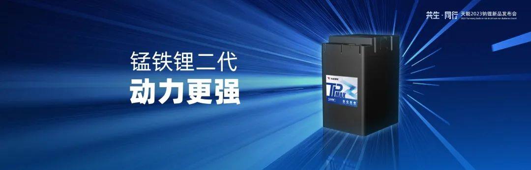天能新一代钠离子电池天钠T1重磅发布！