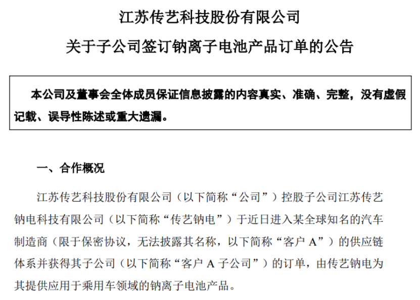 传艺钠电首次签订乘用车领域的钠离子电池产品订单