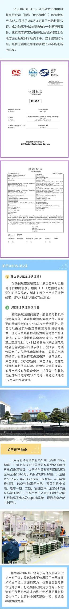 传艺钠电产品获得UN38.3钠离子电池检测认证